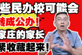 石家庄这些民办校可能要转成公办，家长们赶紧看，提前做好准备！视频封面