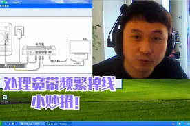 大明：教你如何解决宽带频繁掉线问题？非常实用很有效！视频封面