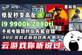 0202年了云游戏白嫖高清流畅海星云体验！视频封面
