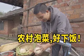山野小哥在家自制农村泡菜，最爱圆萝卜，巨下饭！视频封面