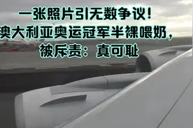 一张照片引无数争议！澳大利亚奥运冠军半裸喂奶，被斥责：真可耻视频封面
