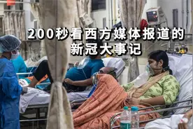 200秒透过西方媒体"溯源"新冠草蛇灰线:从诡异的神预言开始......视频封面