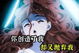 AI少女：你创造了我，却又抛弃了我，这是为什么？视频封面