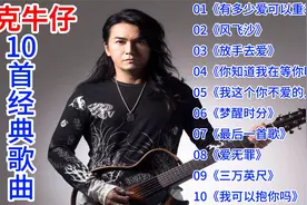 【中国歌谣】迪克牛仔10首经典歌曲：<有多少爱可以重来><风飞沙>