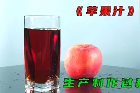 苹果汁制作过程，数万吨的新鲜苹果，剥削压榨制成的酸甜饮料视频封面