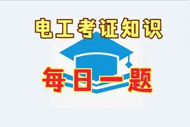 “止步,高压危险”的标志牌的式样是白底、红边,有红色箭头。视频封面