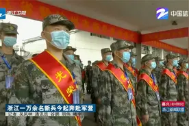 浙江一万余名新兵今起奔赴军营视频封面