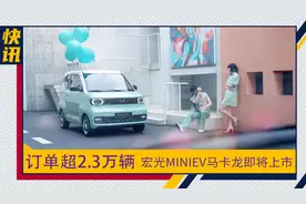 5天订单破2.3万辆 宏光MINIEV马卡龙4月8日上市