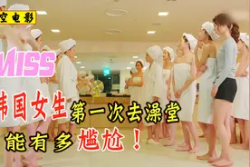 【影视】韩国女生第一次公共澡堂能有多尴尬？！视频封面
