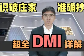 学好这一招，识破庄家诡计，精准抄底！编码详解不一样的DMI？