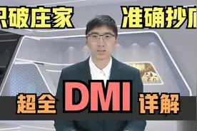学好这一招，识破庄家诡计，精准抄底！编码详解不一样的DMI？