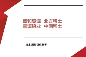 盛和资源 北方稀土 章源钨业 中国稀土，稀土后市如何 有机会吗？视频封面