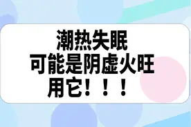 手脚心发热，心烦睡不着，阴虚火旺的人要注意了！视频封面