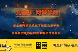 闲鱼运营高级课让流量起飞视频封面