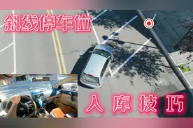 斜线停车位如何准确开进车位？教你一招，快速精准入位视频封面
