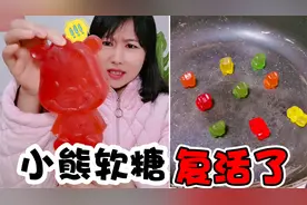 小熊软糖能“复活”！放锅里加热就会站起来，真这么神奇？