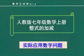 初一数学整式的加减，数字问题，怎样证明多项式的和是11的倍数视频封面