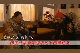 雍正王朝：康熙想让老四做孤臣，一人追缴国库欠款，究竟有何深意视频封面