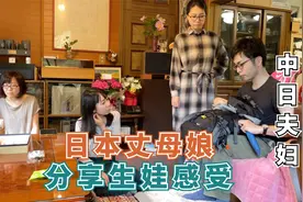 日本丈母娘生了四个女儿，今天当着女儿的面，说出了她的心声视频封面