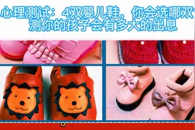 【心理测试】4双婴儿鞋，你会选哪个？测你的孩子会有多大的出息视频封面