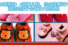 【心理测试】4双婴儿鞋，你会选哪个？测你的孩子会有多大的出息视频封面