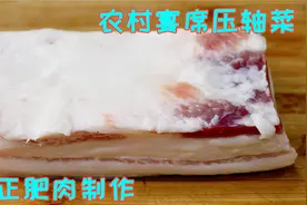这道纯肥肉四川人吃不腻，宴席上端上桌就分了，不愧是压轴大菜视频封面