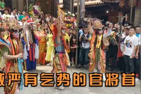 最有气势的官将首 无比扎实的动作 让人看了非常过瘾你们看过吗视频封面