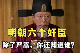明朝的六个奸臣：除了严嵩，你还知道谁？视频封面