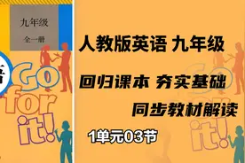 初中英语 人教版 九年级 1单元03节 同步教材精讲视频封面
