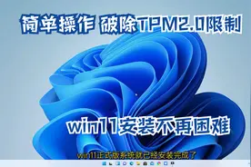简单操作即可跳过TPM2.0限制，安装WIN11正式版系统不再难视频封面