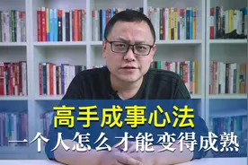 一个人怎么才能变得成熟！视频封面