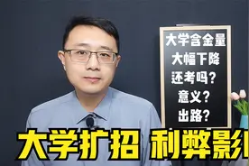大学扩招伴随就业难，“象牙塔”已沦为拿学历，为啥上大学？视频封面
