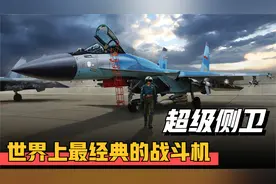 “超级侧卫”苏-35，不逊色于四代隐身战斗机，它到底有多强大？