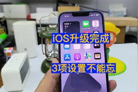 系统卡顿续航崩溃 因为iOS升级后忘记了这3项配置视频封面