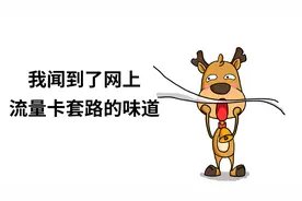 揭开网购流量卡的套路，真香警告！视频封面