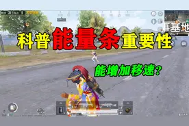 和平精英揭秘：玩家补充能量，可以“增加移动速度”？跑得贼快！