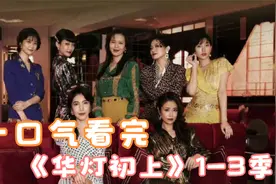 一口气看完《华灯初上》1-3季解说，林心如自导自演视频封面