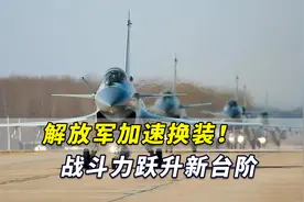 解放军加速换装！东部战区某旅直接上歼10C，战斗力跃升新台阶视频封面