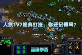 星际争霸：人族1V7经典打法，你还记得吗？