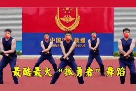 《孤勇者》到底有啥魔力？消防员变装舞蹈太酷了，杀疯了！视频封面
