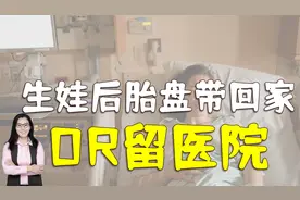 生完孩子后，“胎盘”是带回家还是由医生处理？爸妈先了解下