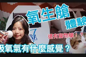 氧生舱初体验吸氧气的感觉是什么?连宠物都可以带进去吸视频封面