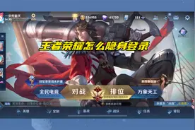 王者荣耀怎么隐身登录