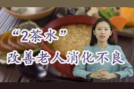 老年人总消化不良？吃什么好？“2茶水”常喝，让你肠胃不再遭罪视频封面