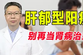 阳痿别全当肾病治！这一种阳痿是肝郁所致，中医疏肝理气轻松解决视频封面