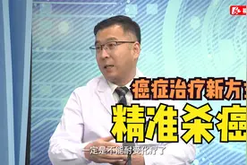 癌症治疗新方式：不再静脉打化疗,效果更好,副作用更小,精准杀癌视频封面