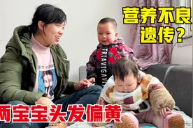 两个宝宝头发偏黄，网友怀疑是营养不良，小白：遗传！像我小时候视频封面