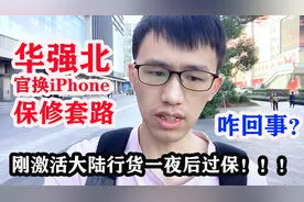 华强北iPhone新套路！国行新机跳保让新手懵逼！小余教你一招破解视频封面