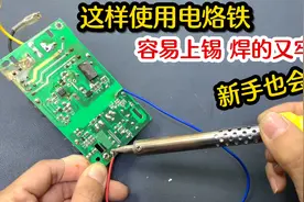 电烙铁焊不住怎么办？教你一个好方法，就算新手也能焊的非常牢固视频封面