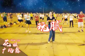 热门32步广场舞《玩腻》踢脚自由舞步，跳起来带劲又好玩